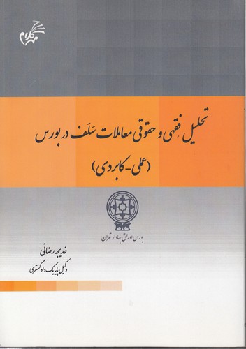 خرید کتاب تحلیل فقهی و حقوقی معاملات سلف در بورس (علمی-کربردی) &#8212; کتابسرای طه