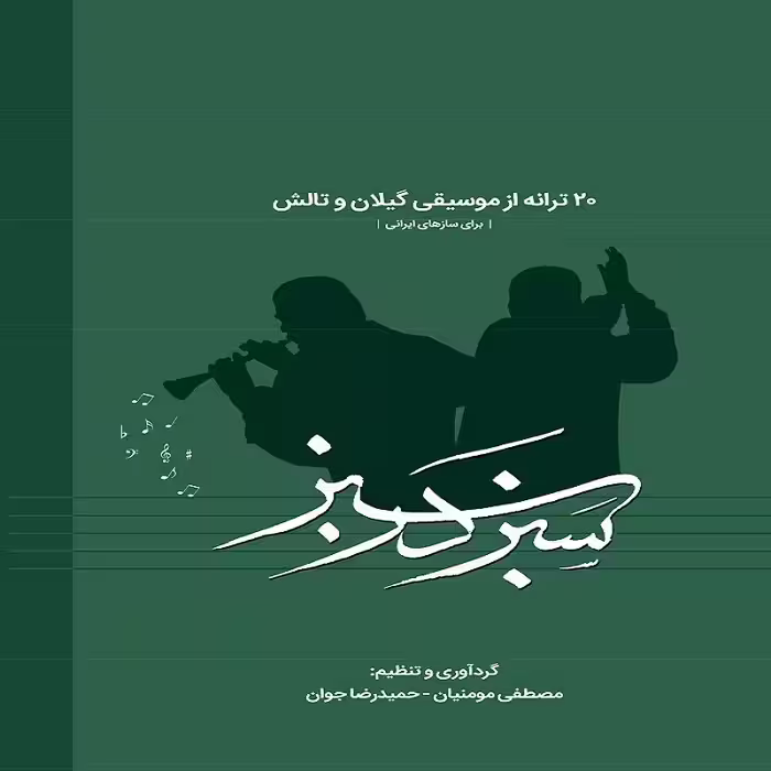 کتاب سبز در سبز 20 ترانه از موسیقی گیلان و تالش