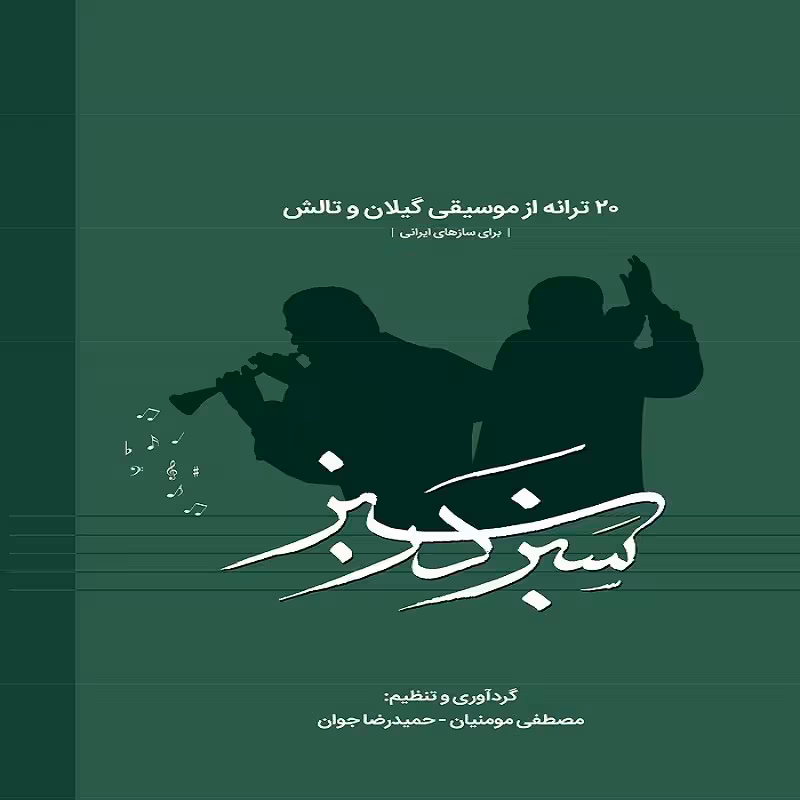 کتاب سبز در سبز 20 ترانه از موسیقی گیلان و تالش