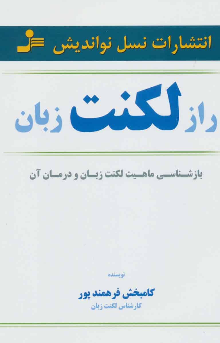 راز لکنت زبان (بازشناسی ماهیت لکنت زبان و درمان آن) - کتابفروشی کوچه کتاب