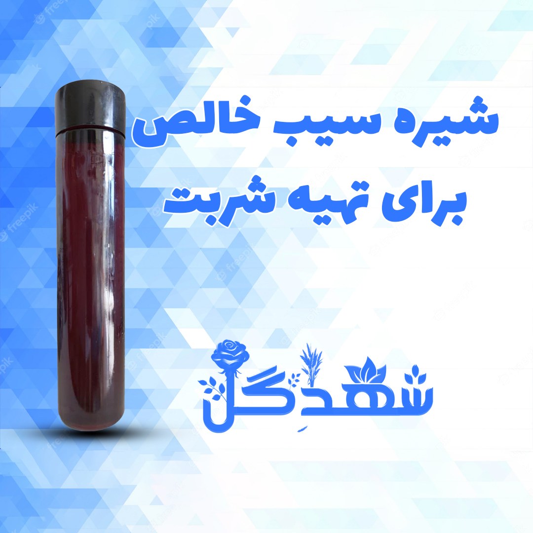 شیره سیب برای شربت