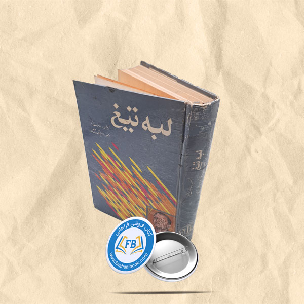 لبه تیغ
