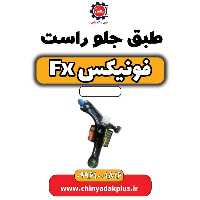 طبق جلو راست فونیکس Fx
