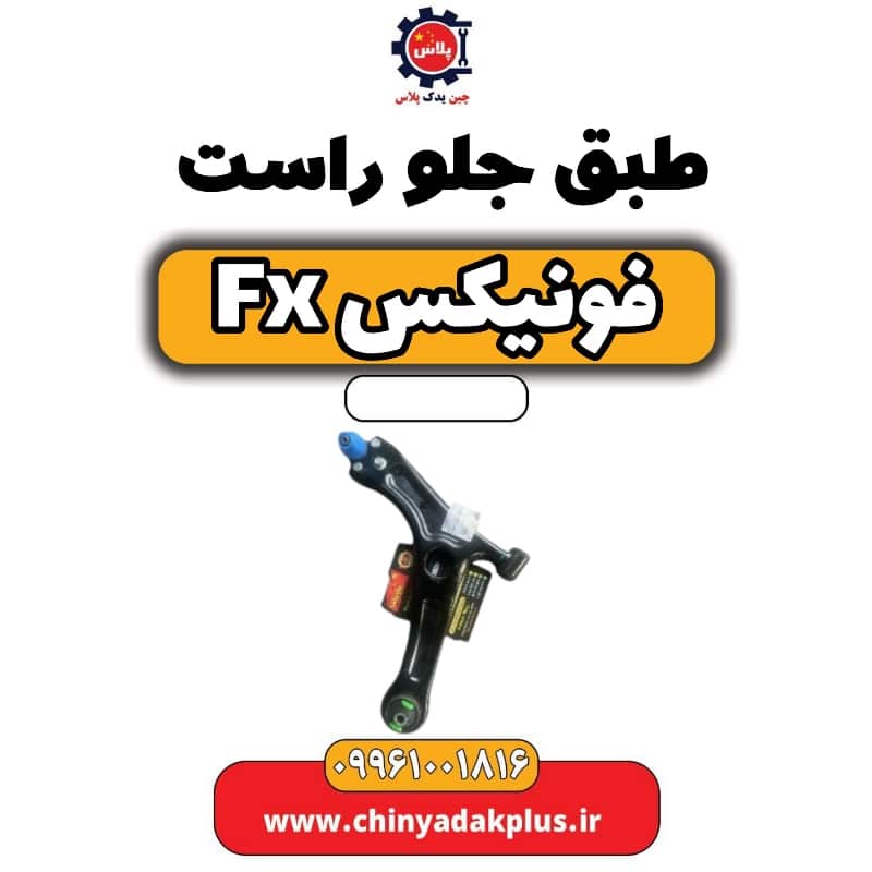 طبق جلو راست فونیکس Fx