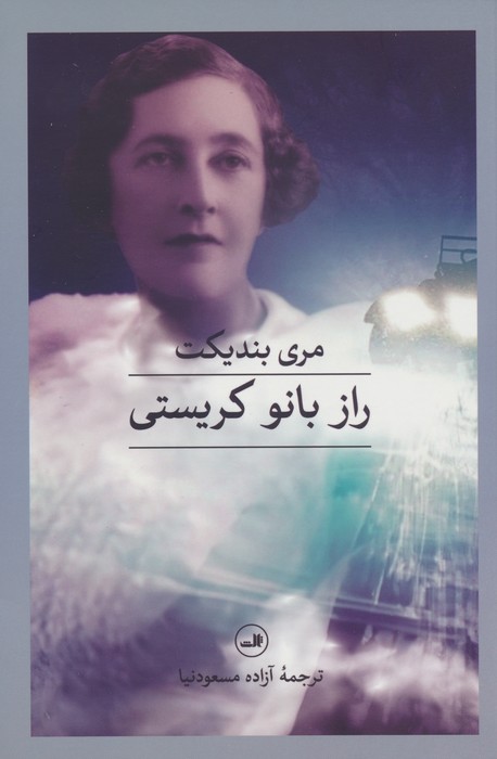 راز بانو کریستی - ناشربوک | خرید آنلاین کتاب