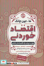 قیمت و خرید کتاب اقتصاد خوردنی نشر روزنه | ایده بوک