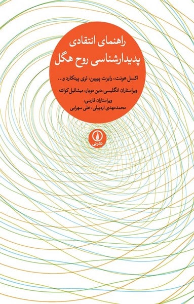 راهنمای انتقادی پدیدارشناسی روح هگل - کتاب‌فروشی کوچه کتاب