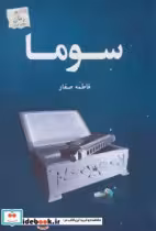 قیمت و خرید کتاب سوما اثر فاطمه صفار | ایده بوک