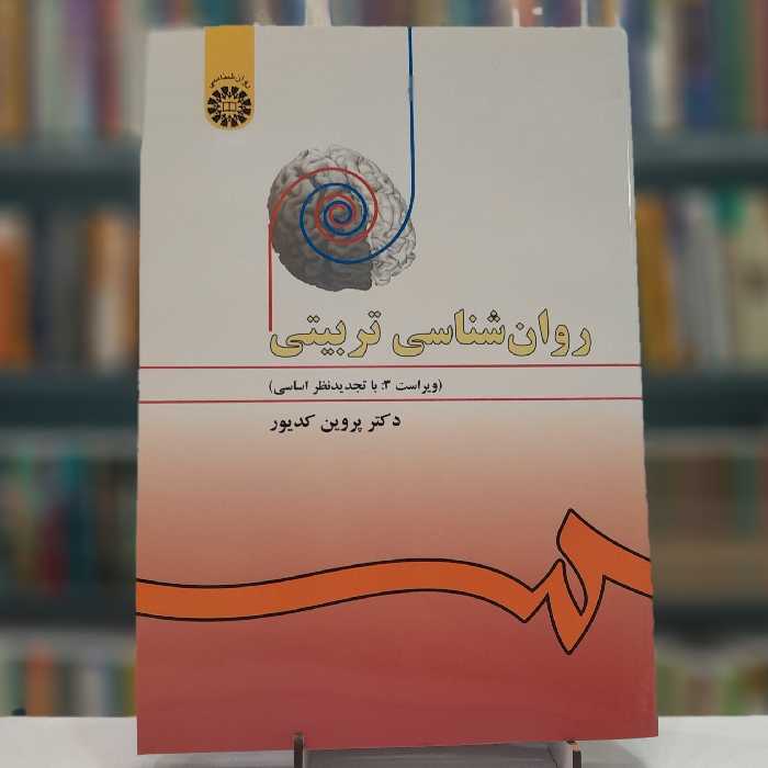 کتاب روان شناسی تربیتی  ویراست سوم اثر دکتر پروین کدیور