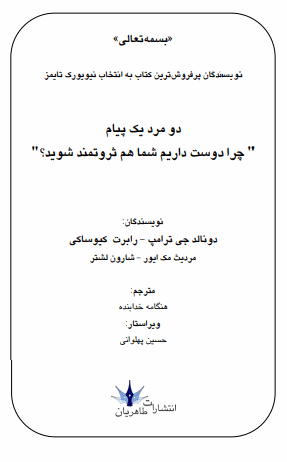 دانلود رایگان کتاب چرا می‌خواهیم شما هم ثروتمند شوید؟ با فرمت pdf