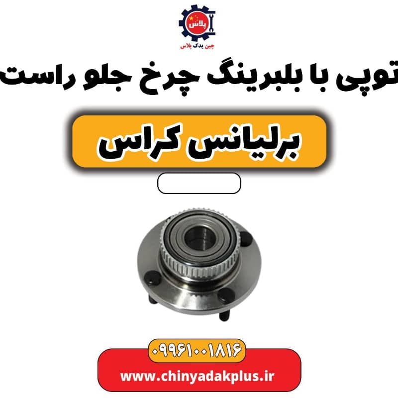 توپی با بلبرینگ چرخ جلو راست برلیانس کراس