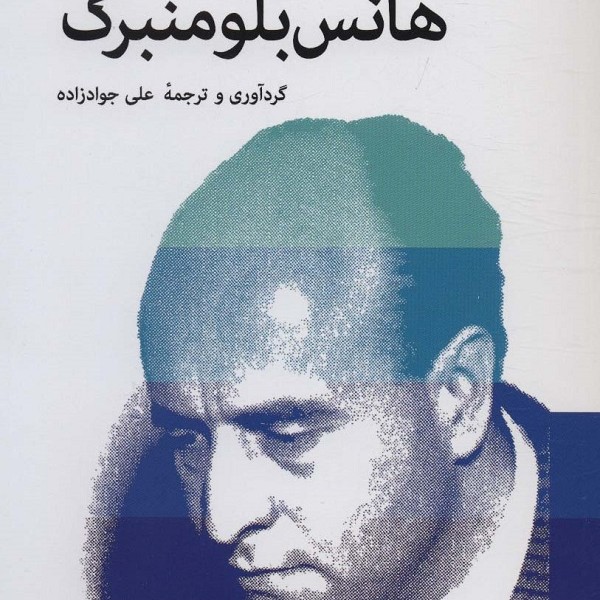 سیری در آفاق اندیشه بلومنبرگ