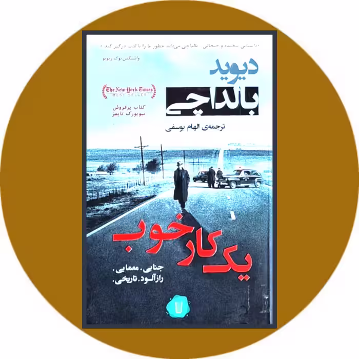 کتاب یک کار خوب - خرید با تخفیف چهل درصد ازکتاب دایره قهوه ای
