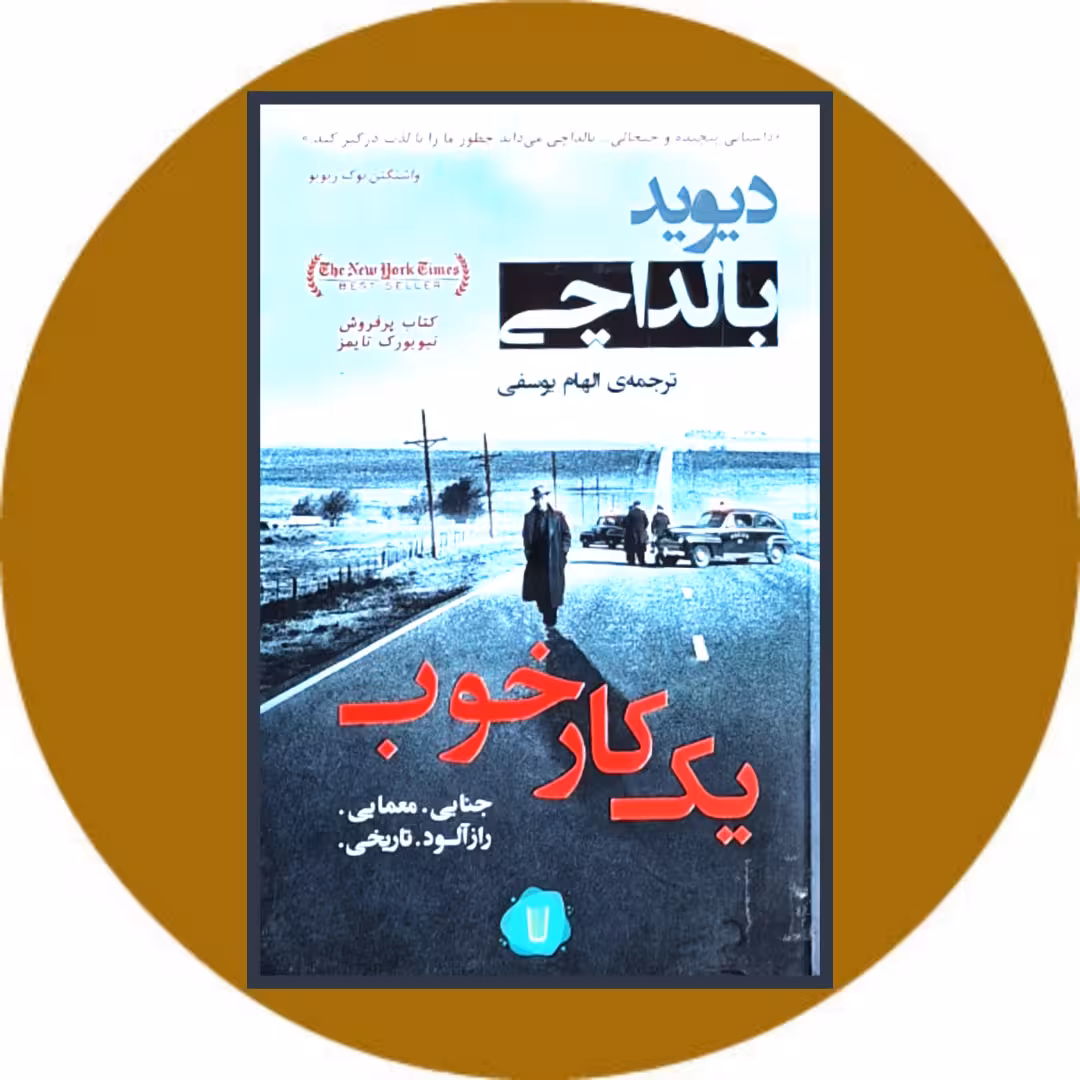 کتاب یک کار خوب - خرید با تخفیف چهل درصد ازکتاب دایره قهوه ای