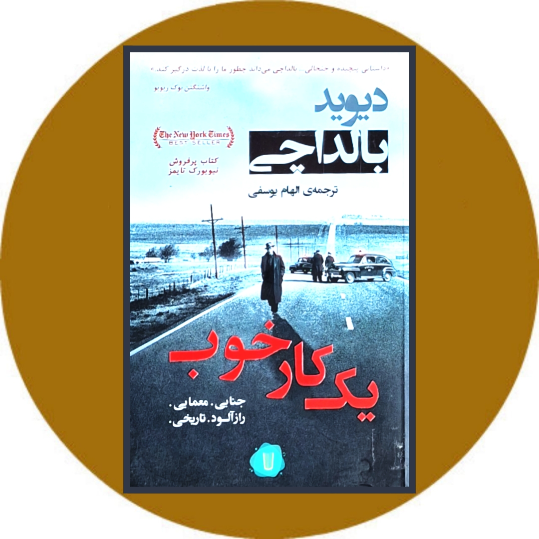 کتاب یک کار خوب - خرید با تخفیف چهل درصد ازکتاب دایره قهوه ای