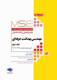 MSE آزمون های کارشناسی ارشد مهندسی بهداشت حرفه ای 95 تا 1403