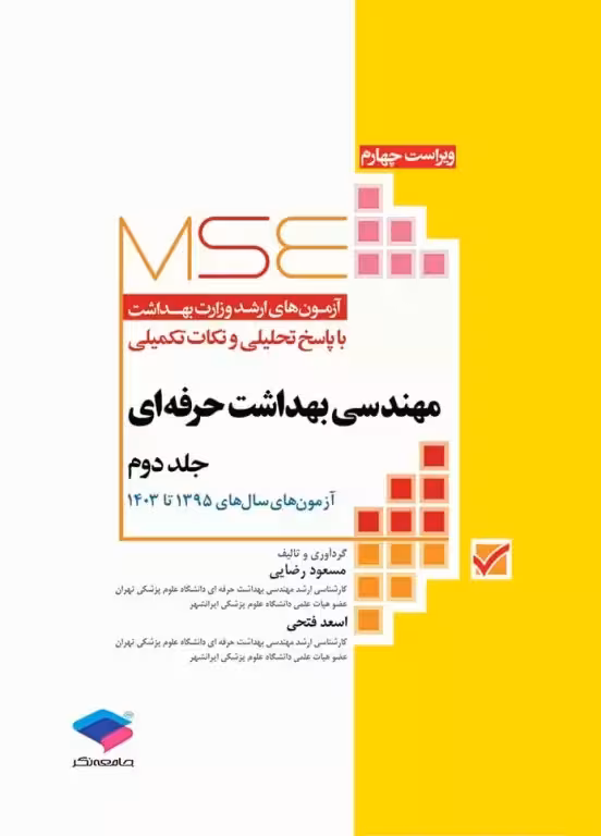 MSE آزمون های کارشناسی ارشد مهندسی بهداشت حرفه ای 95 تا 1403