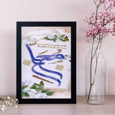تابلو یاسین دکوراتیو مدل هدیه روز معلم کد M112