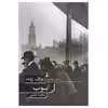 کتاب ایوب اثر یوزف روت نشر نو