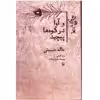 کتاب و آوا در کوه ها پیچید اثر خالد حسینی