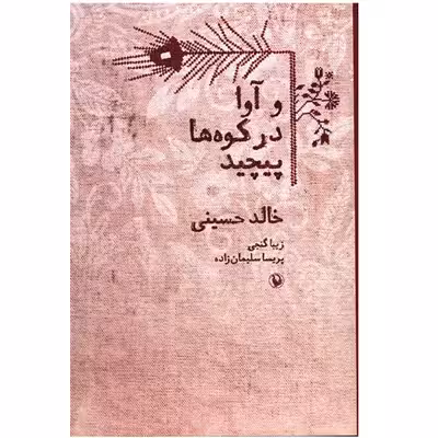 کتاب و آوا در کوه ها پیچید اثر خالد حسینی