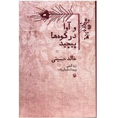 کتاب و آوا در کوه ها پیچید اثر خالد حسینی