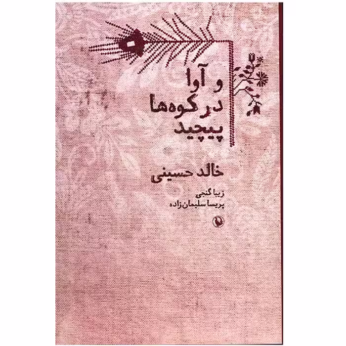 کتاب و آوا در کوه ها پیچید اثر خالد حسینی