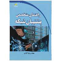 کتاب راهنمای متخصص پشتیبان شبکه اثر مهندس زهرا کرمی انتشارات دیباگران تهران