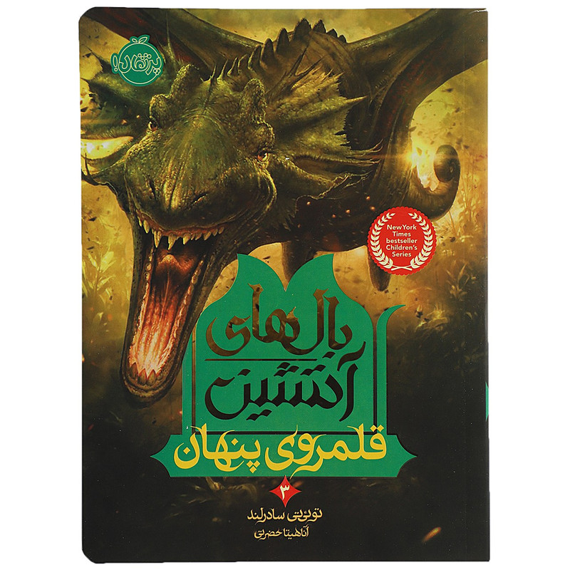 کتاب قلمروی پنهان اثر توئی تی سادرلند
