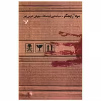 کتاب مرد آرایشگر اثر سباستین فیتسک