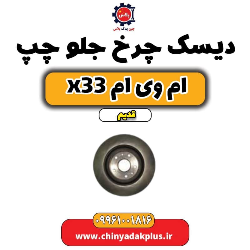 دیسک چرخ جلو چپ ام وی ام x33 قدیم