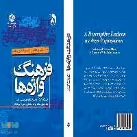 فرهنگ واژه‌ ها (درآمدی بر مکاتب و اندیشه‌ های معاصر) نشر سمت