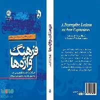 فرهنگ واژه‌ ها (درآمدی بر مکاتب و اندیشه‌ های معاصر) نشر سمت