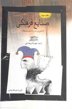 خرید کتاب صنایع فرهنگی، مانعی بر سر راه آینده فرهنگ — کتابسرای طه