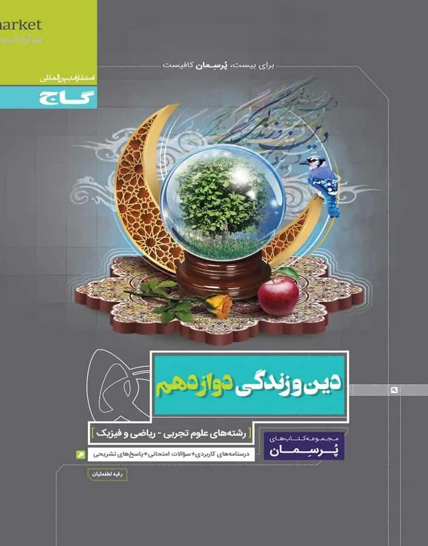 دین و زندگی دوازدهم پرسمان گاج - بانک کتاب ماندگار-قیمت-خرید-کتاب-کمک-درسی-کنکور-دانشگاهی
