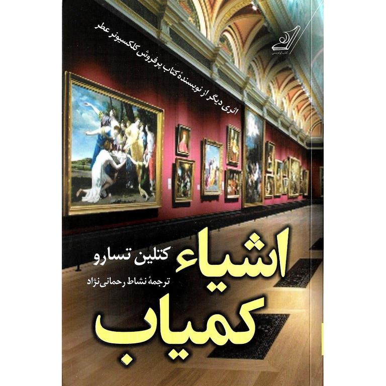 اشیاء کمیاب