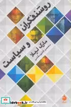 قیمت و خرید کتاب روشنفکران و سیاست اثر مارک لیلا | ایده بوک