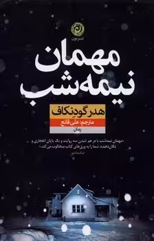 مهمان نیمه شب | مرکز فرهنگی آبی
