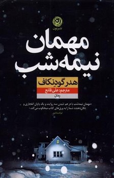 مهمان نیمه شب | مرکز فرهنگی آبی