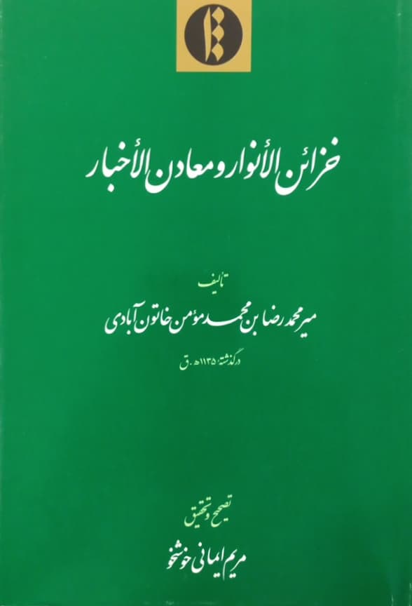 خزائن الانوار و معادن الاخبار