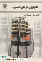 قیمت و خرید کتاب تکنولوژِی نخ های تکسچره | ایده بوک