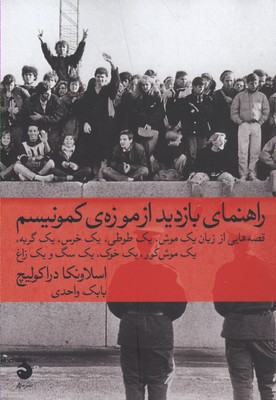 راهنمای بازدید از موزهی کمونیسم