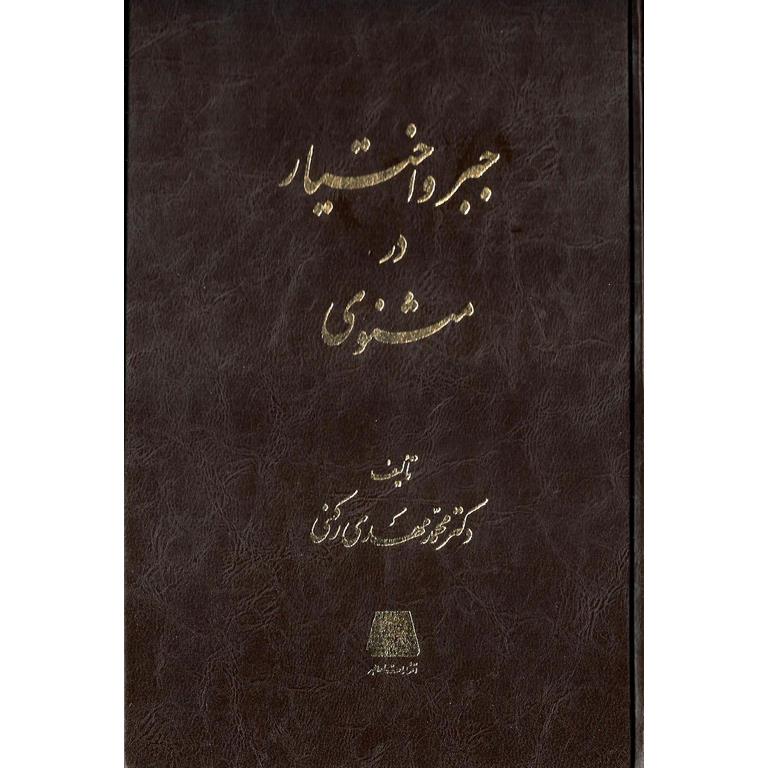 جبر و اختیار در مثنوی