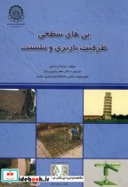 قیمت و خرید کتاب پی های سطحی ظرفیت باربری و نشست | ایده بوک