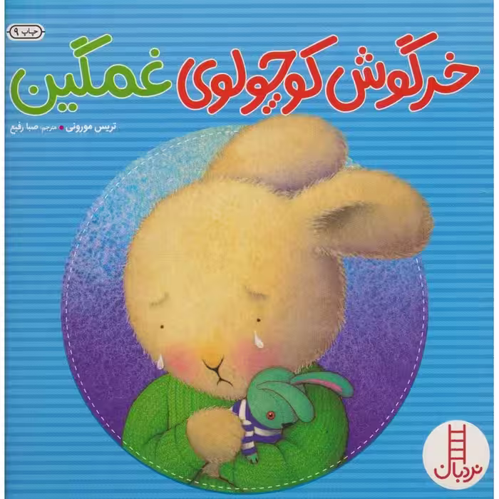 خرگوش کوچولوی غمگین
