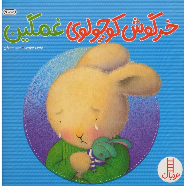 خرگوش کوچولوی غمگین
