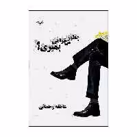 کتاب چطور می خواهی بمیری؟ اثر عاطفه رحمانی انتشارات نامه مهر 
