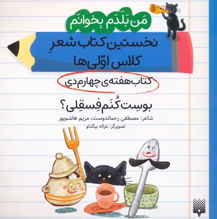 من بلدم بخوانم:کتاب هفته ی چهارم دی (بوست کنم فسقلی؟) - ناشربوک | خرید آنلاین کتاب