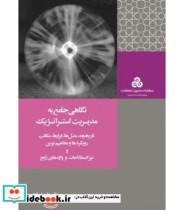 قیمت و خرید کتاب نگاهی جامع به مدیریت استراتژیک | ایده بوک