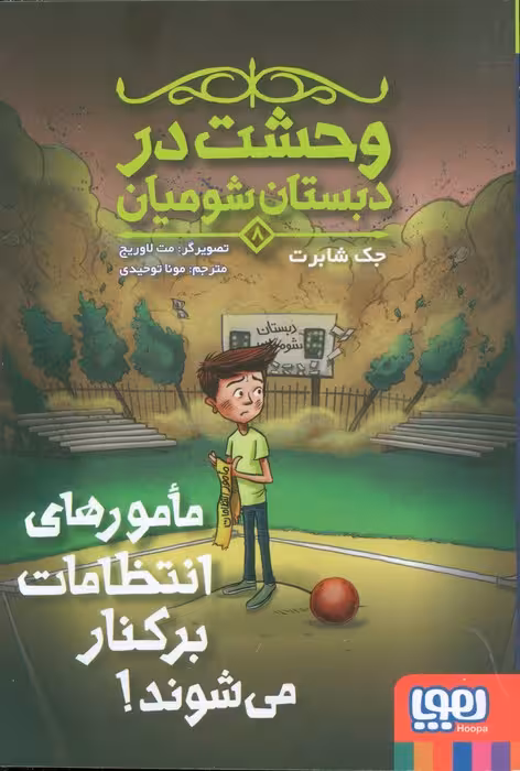 وحشت در دبستان شومیان 8 (مامورهای انتظامات برکنار می شوند!) - ناشربوک | خرید آنلاین کتاب